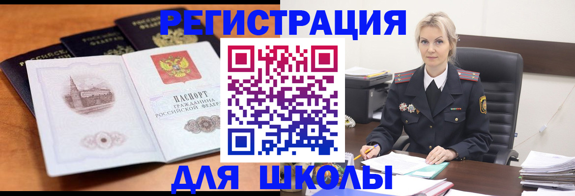 прописка для школы в Малгобеке